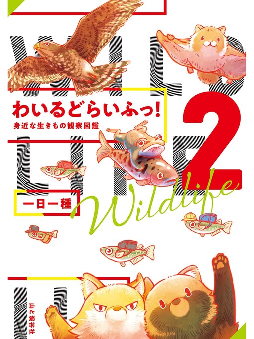 一日一種作のわいるどらいふっ!2　身近な生きもの観察図鑑の作品詳細 - 貸出可能